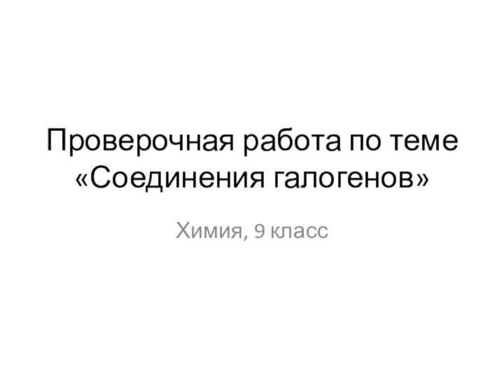 Проверочная работа по теме «Соединения галогенов»Химия, 9 класс