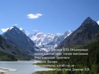 Презентайия по алтайской литературе на тему Алтай сӧӧктӧр