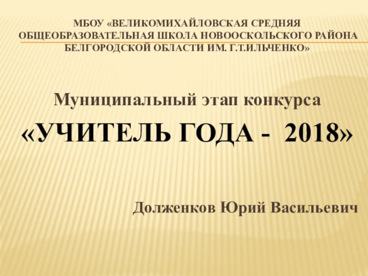 МБОУ «Великомихайловская средняя общеобразовательная школа Новооскольского района Белгородской области им. Г.Т.Ильченко»Муниципальный этап