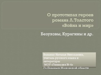 О прототипах героев романа Л.Н. Толстого Война и мир. Безуховы, Курагины и др.