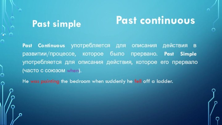 Past Continuous употребляется для описания действия в развитии/процессе, которое было прервано. Past