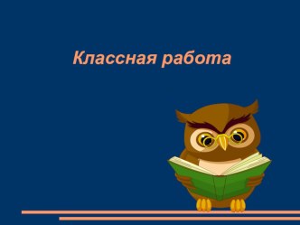 Презентация к уроку по математике на тему Деление с остатком (3 класс)