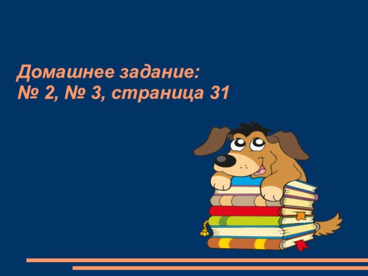 Домашнее задание:  № 2, № 3, страница 31 1