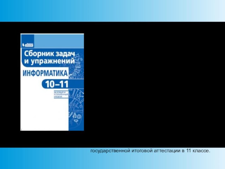 Сборник содержит более 700 заданий разной сложности, сгруппированных по темам курса информатики