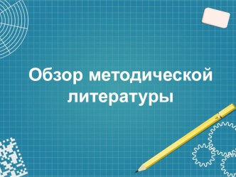 Обзор методической литературы по информатике