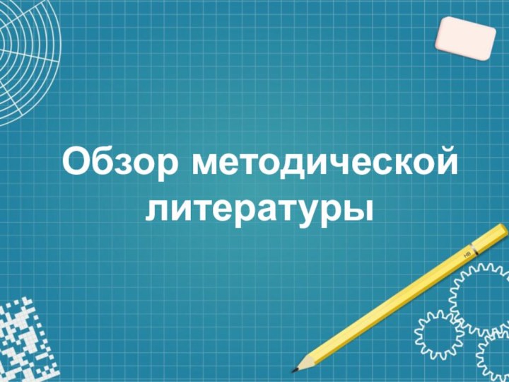 Обзор методической литературы