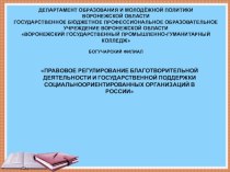 Правовое регулирование благотворительной деятельности и государственной поддержки социально ориентированных организаций в РФ