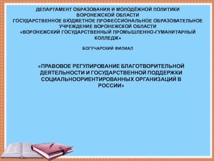 ДЕПАРТАМЕНТ ОБРАЗОВАНИЯ И МОЛОДЁЖНОЙ ПОЛИТИКИ ВОРОНЕЖСКОЙ ОБЛАСТИГОСУДАРСТВЕННОЕ БЮДЖЕТНОЕ ПРОФЕССИОНАЛЬНОЕ ОБРАЗОВАТЕЛЬНОЕ УЧРЕЖДЕНИЕ ВОРОНЕЖСКОЙ