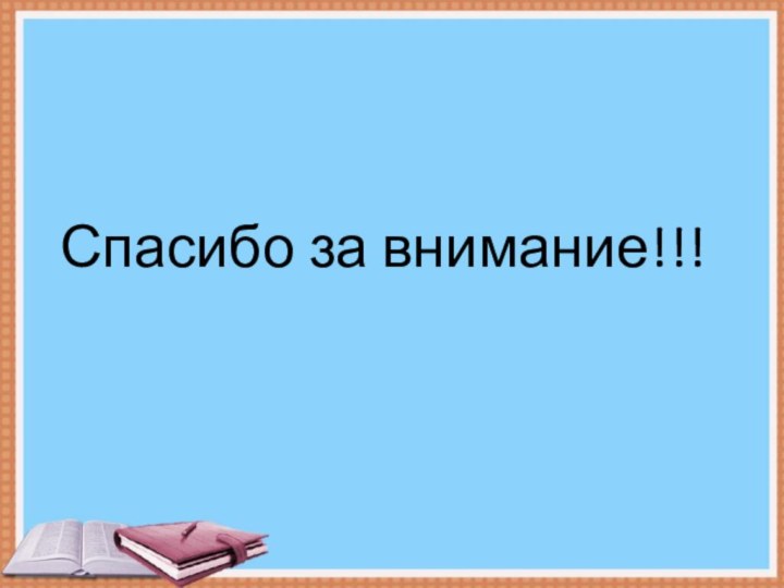 Спасибо за внимание!!!