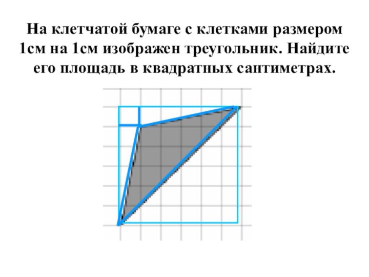 На клетчатой бумаге с клетками размером 1см на 1см изображен треугольник. Найдите