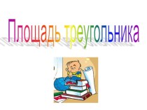 Презентация для урока по математике в 5 классе по теме Площадь треугольника