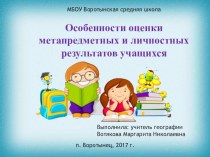 Особенности оценки метапредметных и личностных результатов учащихся