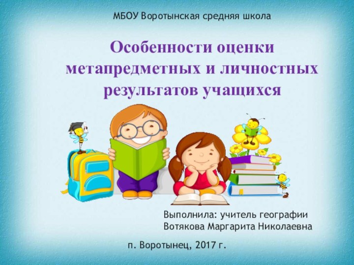 МБОУ Воротынская средняя школаОсобенности оценки метапредметных и личностных результатов учащихсяп. Воротынец, 2017