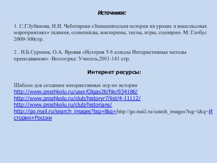 Источники:1. С.Г.Зубанова, Н.И. Чеботарева «Знаменательна история на уроках и внеклассных мероприятиях» задания,