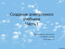 Презентация Создание электронного учебника