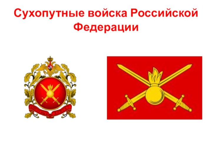 Сухопутные войска Российской Федерации