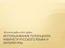 Презентация Использование потенциала кабинета русского языка и литературы