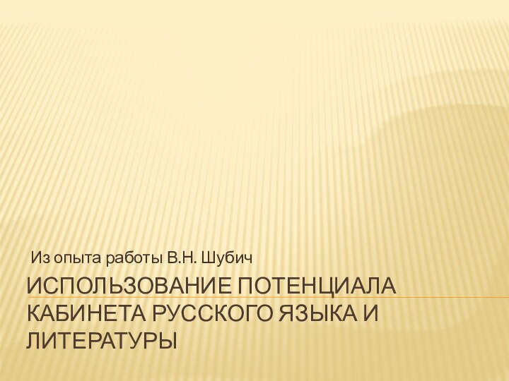 Использование потенциала кабинета русского языка и литературыИз опыта работы В.Н. Шубич