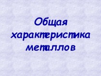 Презентация для учащихся 9 классов на тему Металлы