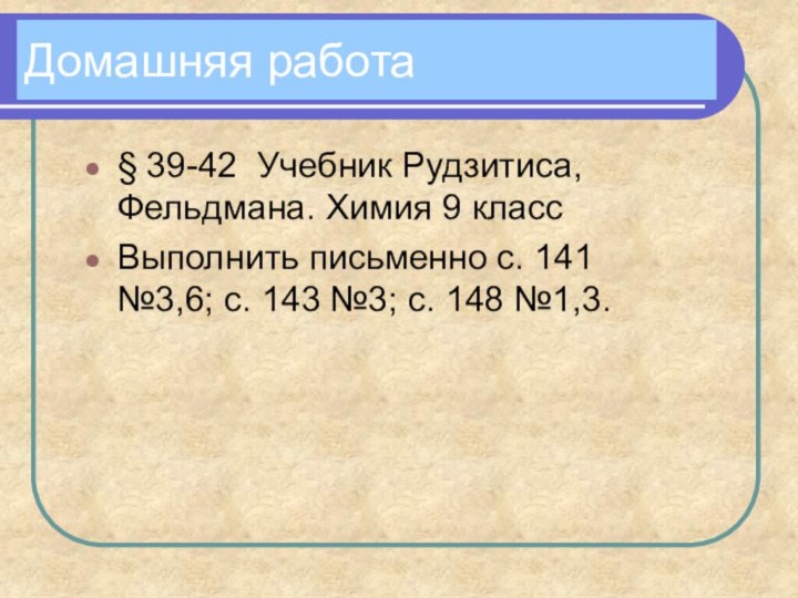 Домашняя работа§ 39-42 Учебник Рудзитиса, Фельдмана. Химия 9 классВыполнить письменно с. 141