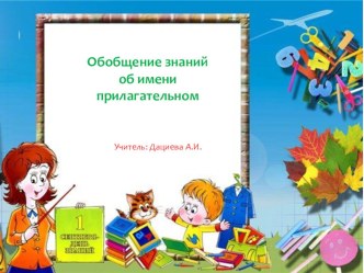Презентация по русскому языку на тему Обобщение знаний об имени прилагательном (4 класс)