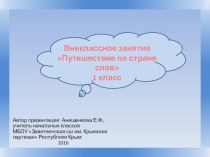 Презентация внеклассного занятия по русскому языку на тему Путешествие в страну слов (1 класс)