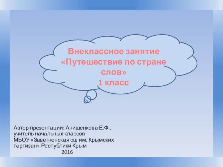 Автор презентации: Анищенкова Е.Ф., учитель начальных классовМБОУ «Заветненская сш им. Крымских партизан»