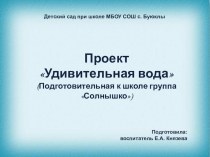 Познавательно-исследовательский проект в подготовительной группе Удивительная вода