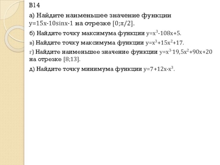 В14а) Найдите наименьшее значение функции y=15x-10sinx-1 на отрезке [0;π/2].б) Найдите точку максимума