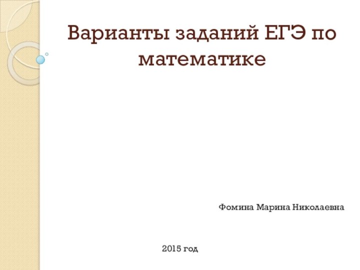 Варианты заданий ЕГЭ по математике  Фомина Марина Николаевна2015 год