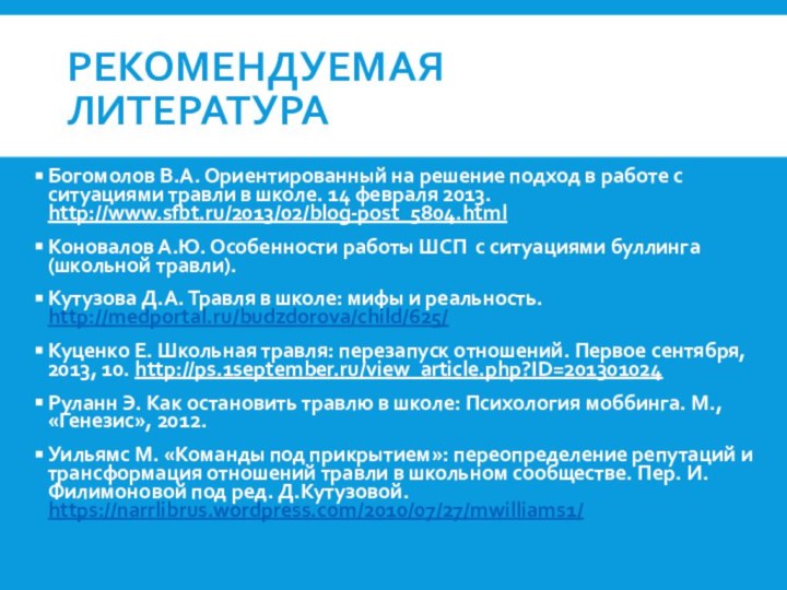 РЕКОМЕНДУЕМАЯ ЛИТЕРАТУРАБогомолов В.А. Ориентированный на решение подход в работе с ситуациями травли