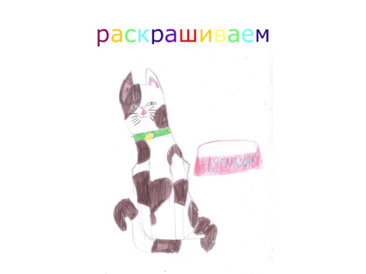 раскрашиваем