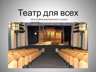 Презентация по окружающему миру Театр для всех