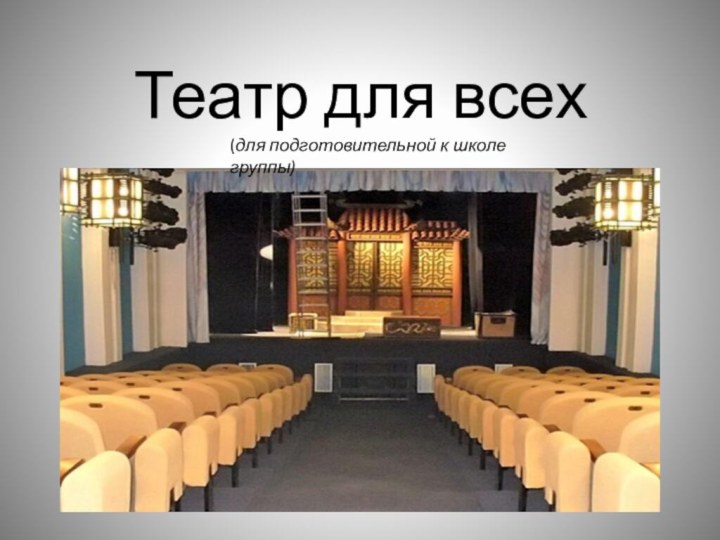 Театр для всех(для подготовительной к школе группы)