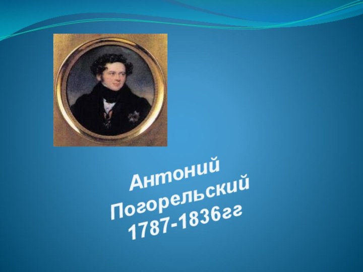 Антоний Погорельский1787-1836гг