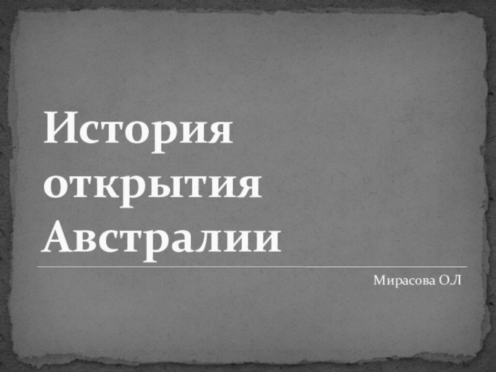 История открытия АвстралииМирасова О.Л