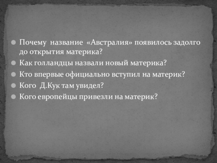 Почему название «Австралия» появилось задолго до открытия материка?Как голландцы назвали новый материка?Кто