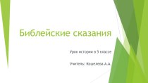 Презентация по истории на тему Библейские сказания (5 класс)