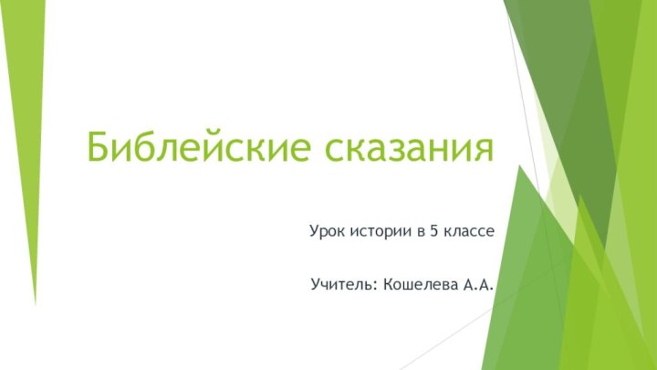 Библейские сказанияУрок истории в 5 классеУчитель: Кошелева А.А.