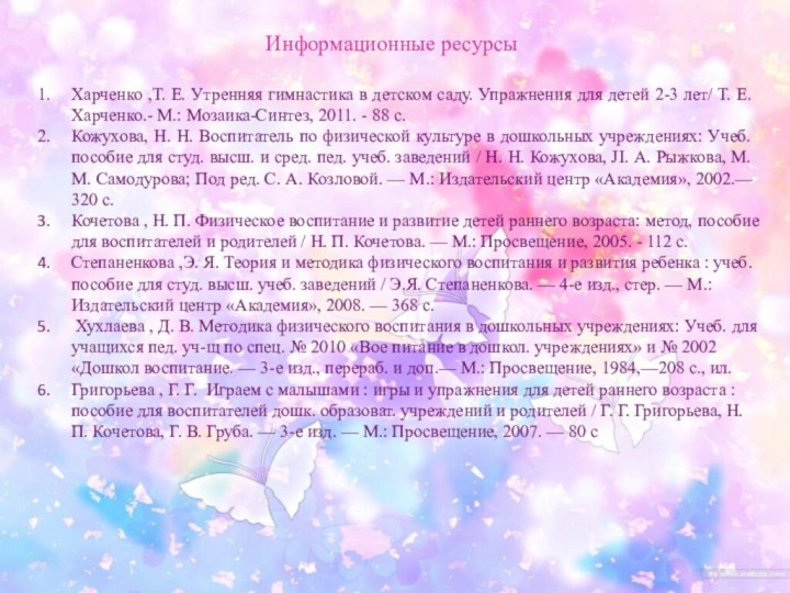 Информационные ресурсыХарченко ,Т. Е. Утренняя гимнастика в детском саду. Упражнения для детей