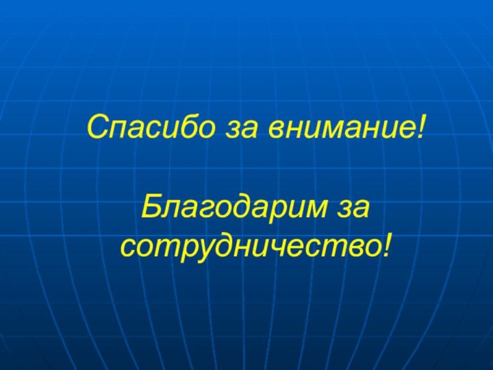 Спасибо за внимание!  Благодарим за сотрудничество!