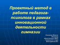 Проектный метод в работе педагога-психолога