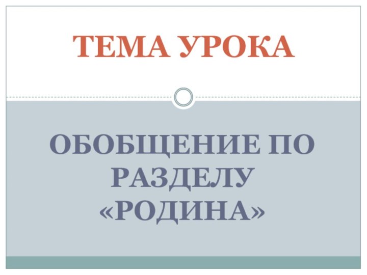 Обобщение по разделу «Родина»ТЕМА УРОКА