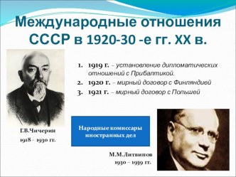 Презентация Международные отношения в СССР В 1920-30-е гг.