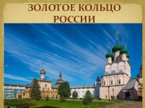 Презентация по ОДНКНР на тему Золотое кольцо России 5 класс