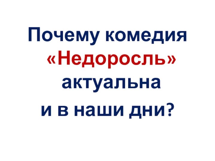 Почему комедия «Недоросль» актуальна и в наши дни?