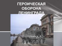 Презентация по истории Героическая оборона Ленинграда
