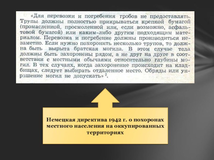 Немецкая директива 1942 г. о похоронах местного населения на оккупированных территориях