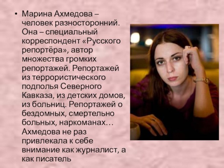 Марина Ахмедова – человек разносторонний. Она – специальный корреспондент «Русского репортёра», автор