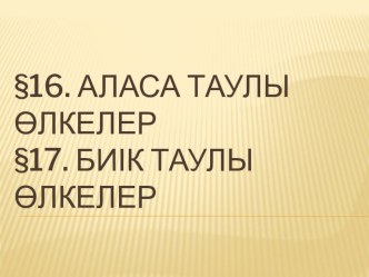 Презентация Қазақстанның аласа және биік таулы өлкелері